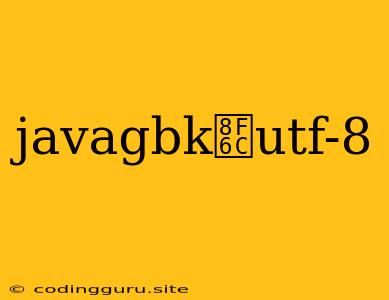 Javagbk转utf-8