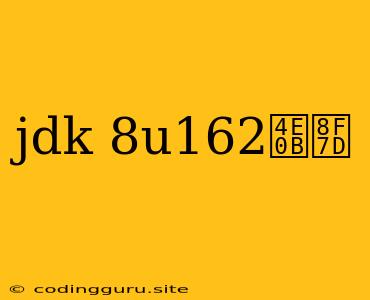 Jdk 8u162下载