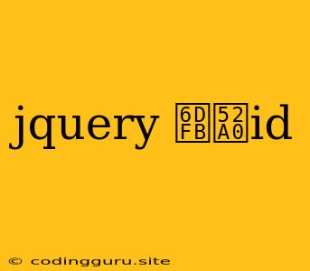 Jquery 添加id