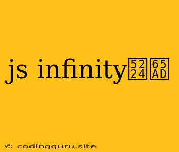 Js Infinity判断