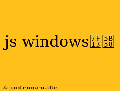 Js Windows缓存