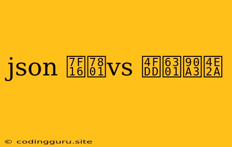 Json 编码vs 保持那个