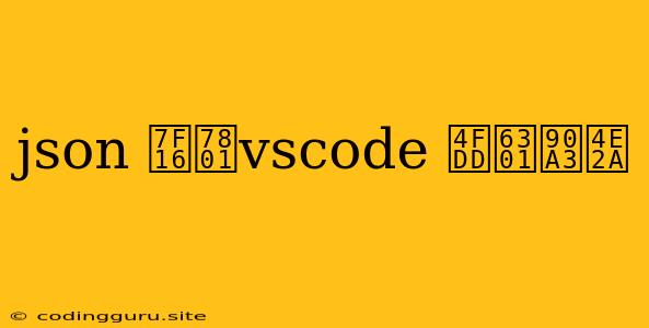 Json 编码vscode 保持那个