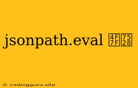 Jsonpath.eval 使用