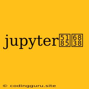 Jupyter内核