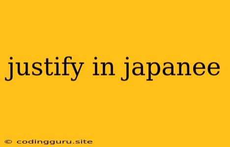 Justify In Japanee