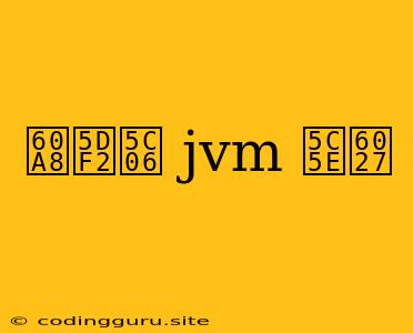 您已将 Jvm 属性