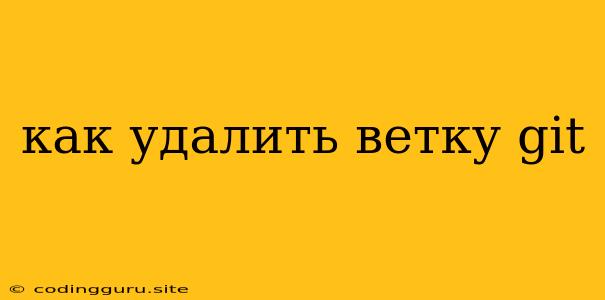 Как Удалить Ветку Git