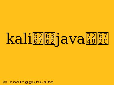 Kali切换java版本