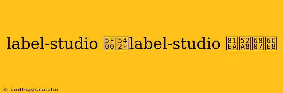 Label-studio 开启label-studio 自动标注