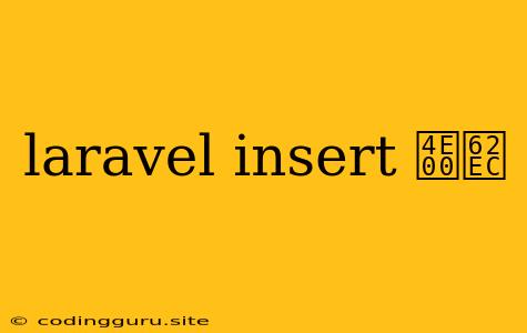 Laravel Insert 一括