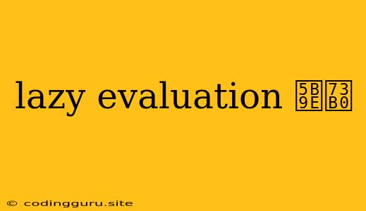 Lazy Evaluation 实现