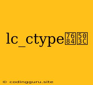 Lc_ctype的值