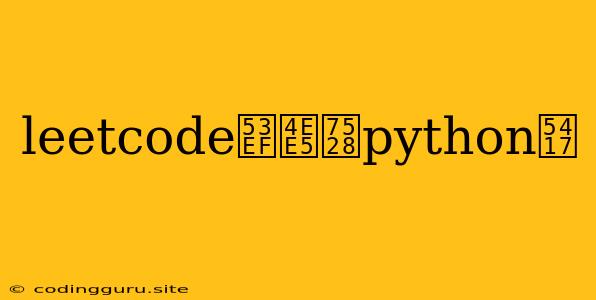 Leetcode可以用python吗