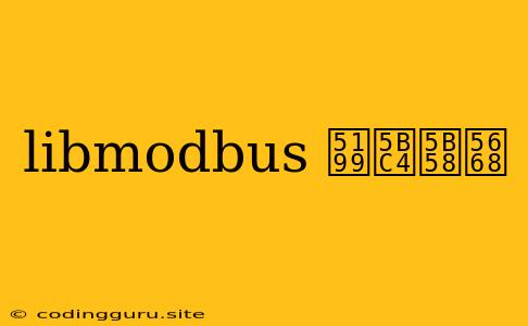 Libmodbus 写寄存器