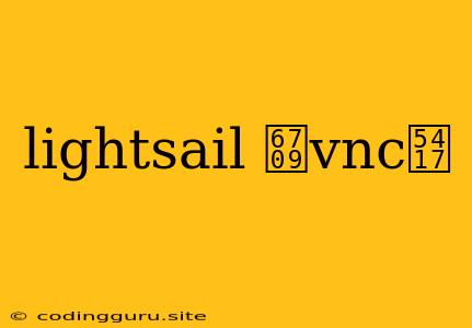 Lightsail 有vnc吗