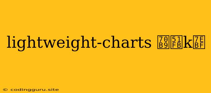 Lightweight-charts 点击k线