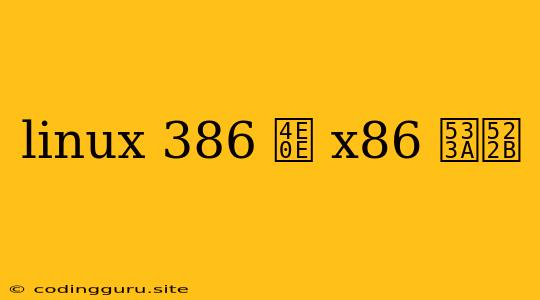 Linux 386 与 X86 区别