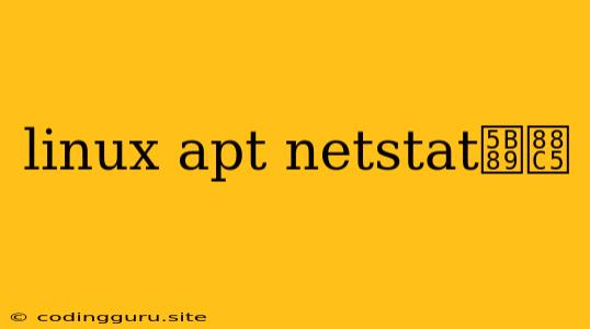 Linux Apt Netstat安装