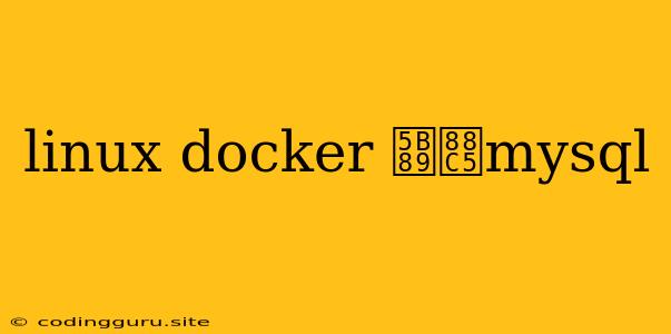 Linux Docker 安装mysql