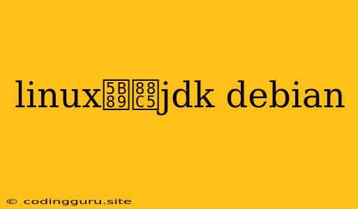 Linux安装jdk Debian