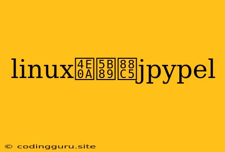 Linux上安装jpypel