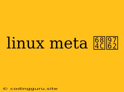 Linux Meta 桌面