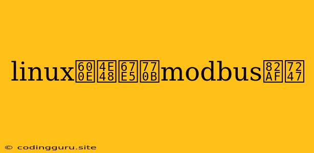 Linux怎么查看modbus芯片