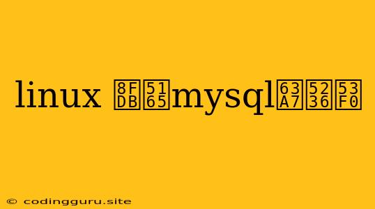 Linux 进入mysql控制台