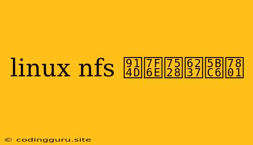 Linux Nfs 配置用户密码