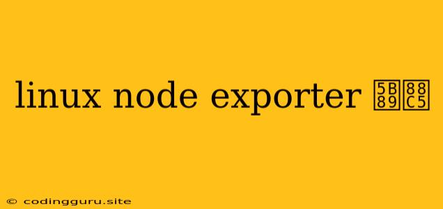 Linux Node Exporter 安装