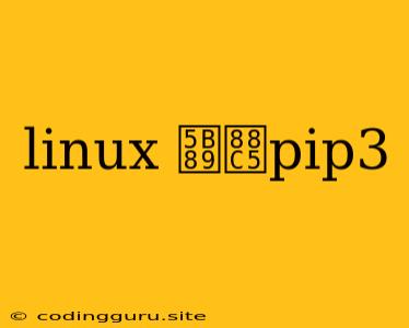 Linux 安装pip3