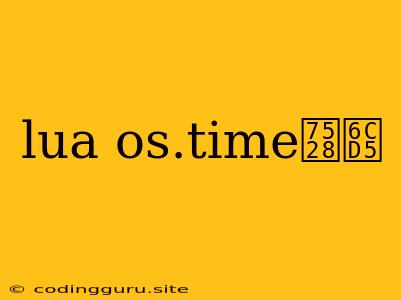 Lua Os.time用法