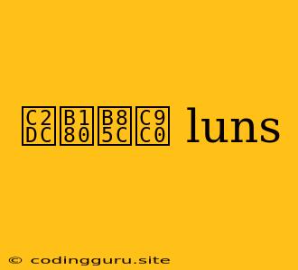 시놀로지 Luns