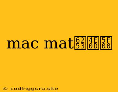 Mac Mat打不开