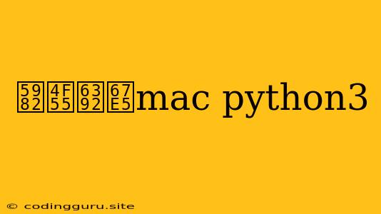 如何排查mac Python3