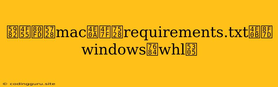 如何能在mac上使用requirements.txt下载windows的whl包