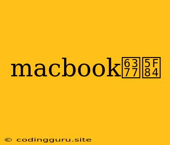 Macbook捷径