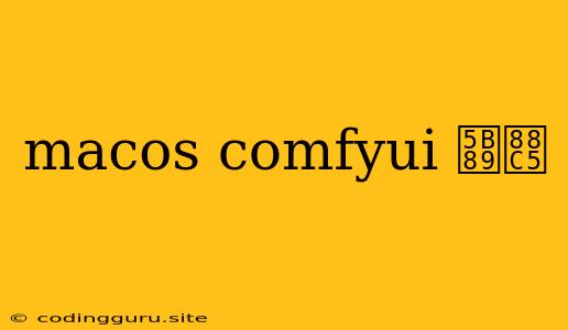 Macos Comfyui 安装