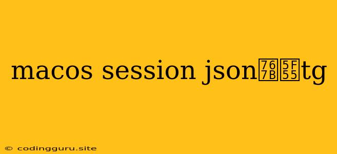 Macos Session Json登录tg