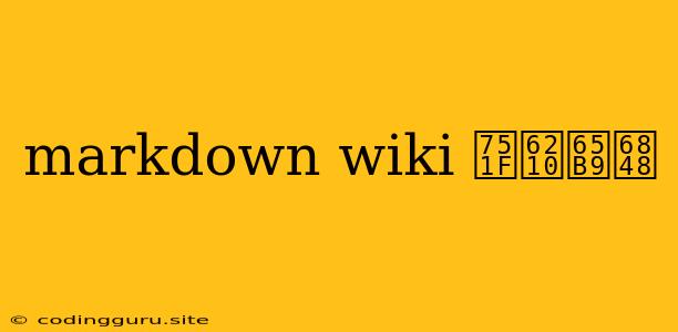 Markdown Wiki 生成方案