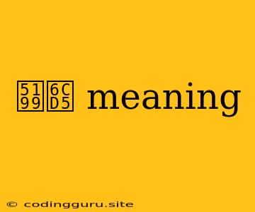 写法 Meaning