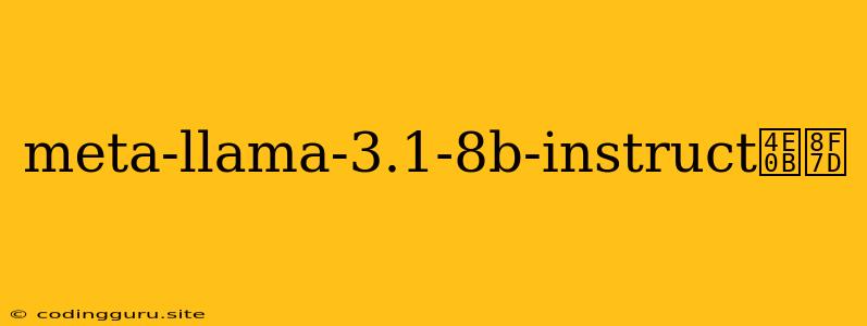 Meta-llama-3.1-8b-instruct下载