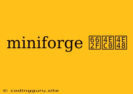 Miniforge 是什么