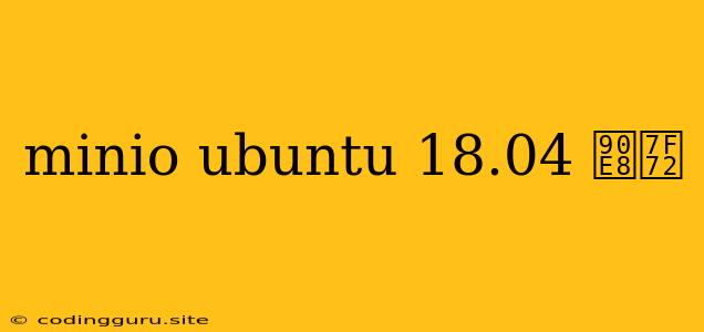 Minio Ubuntu 18.04 部署