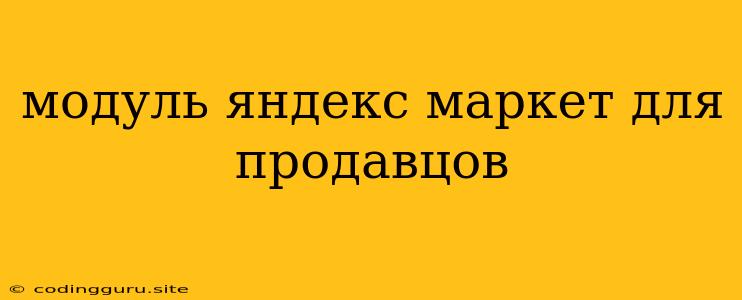 Модуль Яндекс Маркет Для Продавцов