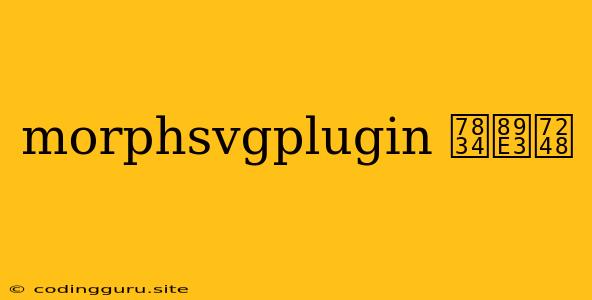 Morphsvgplugin 破解版