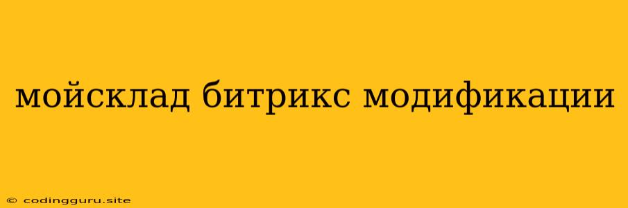 Мойсклад Битрикс Модификации