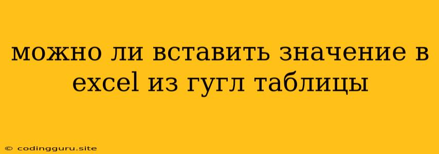 Можно Ли Вставить Значение В Excel Из Гугл Таблицы