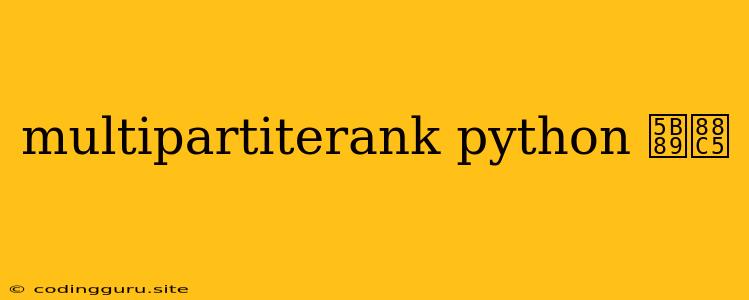 Multipartiterank Python 安装